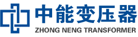 凯里油浸式变压器,凯里变压器生产厂家_凯里中能变压器厂家欢迎您